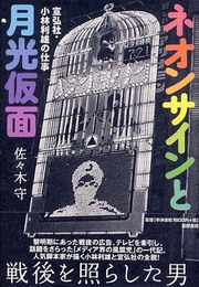 ネオンサインと月光仮面 宣弘社・小林利雄の仕事