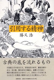 引用する精神