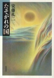 たそがれの国