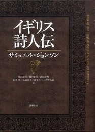 イギリス詩人伝