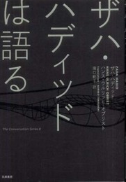 ザハ・ハディッドは語る (The Conversation Series)