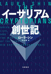 イーサリアム創世記 (単行本)