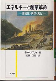 エネルギーと産業革命: 連続性・偶然・変化