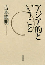 アジア的ということ (単行本)