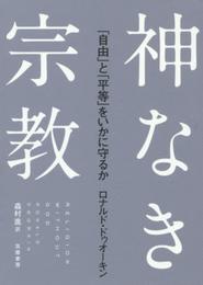 神なき宗教: 「自由」と「平等」をいかに守るか (単行本)