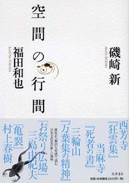 空間の行間