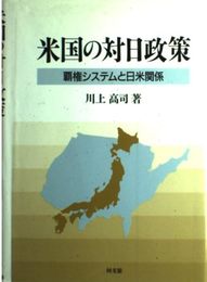 米国の対日政策: 覇権システムと日米関係