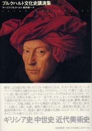 ブルクハルト文化史講演集
