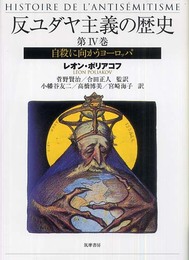 反ユダヤ主義の歴史 第4巻