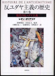 反ユダヤ主義の歴史 第5巻