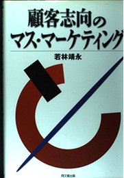 顧客志向のマス・マーケティング