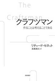 クラフツマン: 作ることは考えることである (単行本)