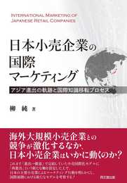 日本小売企業の国際マーケティング　―アジア進出の軌跡と国際知識移転プロセス―