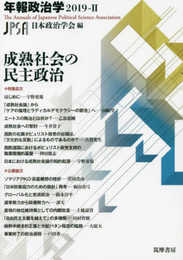 年報政治学2019―II成熟社会の民主政治 (単行本)