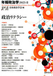 年報政治学２０２３－Ⅱ　――政治リテラシー (シリーズ・全集 --)