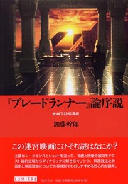 「ブレードランナー」論序説 (リュミエール叢書 34)