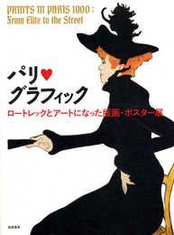 パリ・グラフィック: ロートレックとアートになった版画・ポスター展 (単行本)