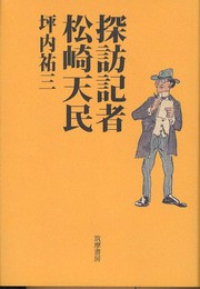 探訪記者松崎天民