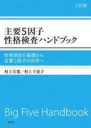 主要5因子性格検査ハンドブック 三訂版: 性格測定の基礎から主要5因子の世界へ (単行本)