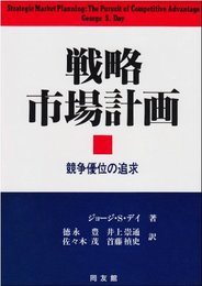 戦略市場計画: 競争優位の追求