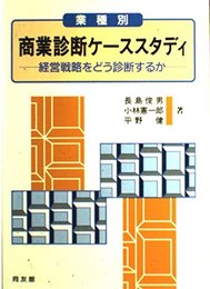 業種別商業診断ケーススタディ: 経営戦略をどう診断するか