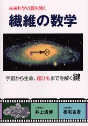 繊維の数学: 未来科学の扉を開く