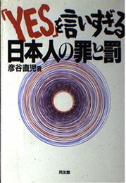 YESを言いすぎる日本人の罪と罰