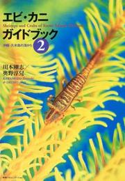 エビ・カニガイドブック〈2〉沖縄・久米島の海から