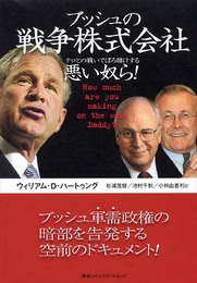 ブッシュの戦争株式会社