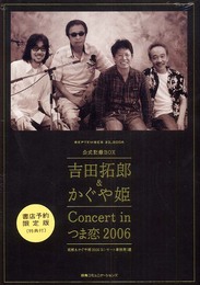 公式記録BOX 吉田拓郎&かぐや姫Concert in つま恋2006