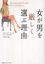 女が男を厳しく選ぶ理由(わけ)