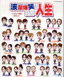 波瀾爆笑!?我が人生 (タカラヅカMOOK)