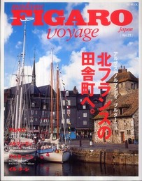 フィガロ ヴォヤージュ Vol.21 北フランスの田舎町へ。(アルザス/ノルマンディ/ブルターニュ) (FIGARO japon voyage)