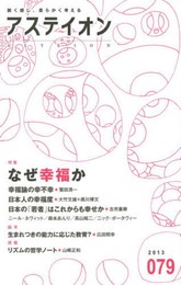 アステイオン (79) 【特集】なぜ幸福か