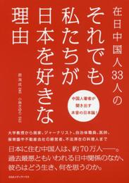 在日中国人33人の それでも私たちが日本を好きな理由