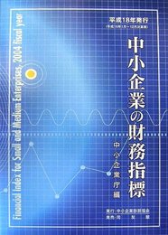 中小企業の財務指標: 平成18年発行(平成16年1月~12月決算期)