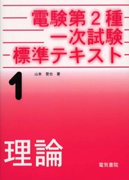 電験第2種一次試験標準テキスト 1