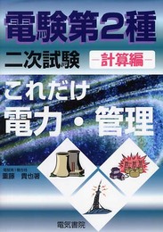 これだけ電力・管理: 計算編 (電験第2種二次試験これだけシリ-ズ)