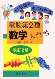 電験第2種数学入門帖 (改訂2版)
