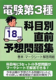 電験第3種科目別直前予想問題集 平成18年版