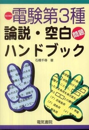 電験第3種論説・空白問題ハンドブック 改訂新版