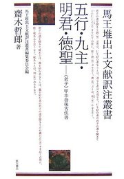 五行・九主・明君・徳聖: 老子甲本巻後古佚書 (馬王堆出土文献訳注叢書)