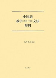 中国語教学(教育・学習)文法辞典