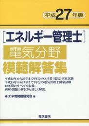 エネルギー管理士電気分野模範解答集 平成27年版
