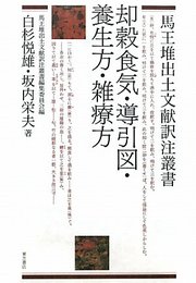 却穀食気・導引図・養生方・雑療方 (馬王堆出土文献訳注叢書)