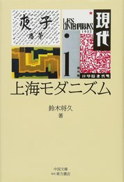 上海モダニズム