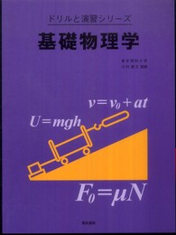 基礎物理学 (ドリルと演習シリーズ)