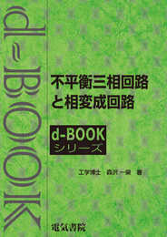 不平衡三相回路と相変成回路 (d-bookシリ-ズ)