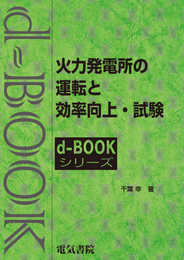 火力発電所の運転と効率向上・試験 (d-bookシリ-ズ)