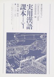 実用漢語課本〈日本語版〉 book1 (<カセット>)